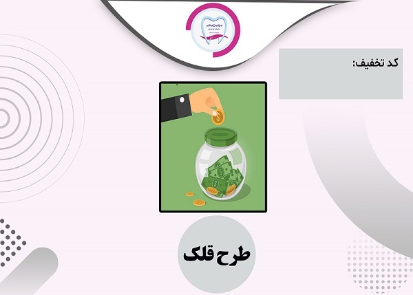 طرح قلک کلینیک دندانپزشکی آپادانا رشت