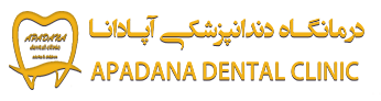 بهترین دندان پزشک های رشت| دندانپزشک کودکان|ایمپلنت| درمانگاه دندانپزشکی آپادانا